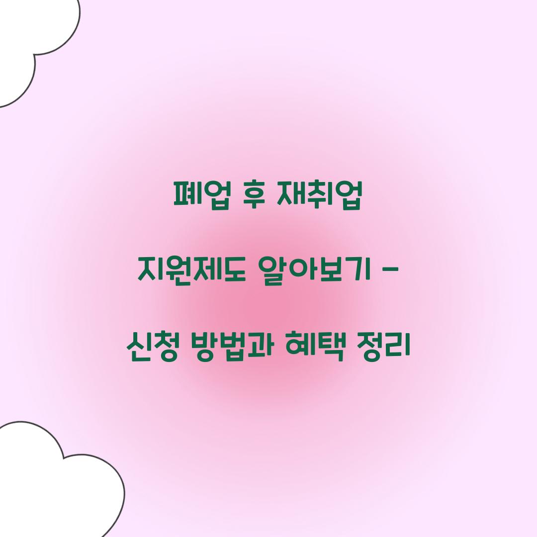 폐업 후 재취업