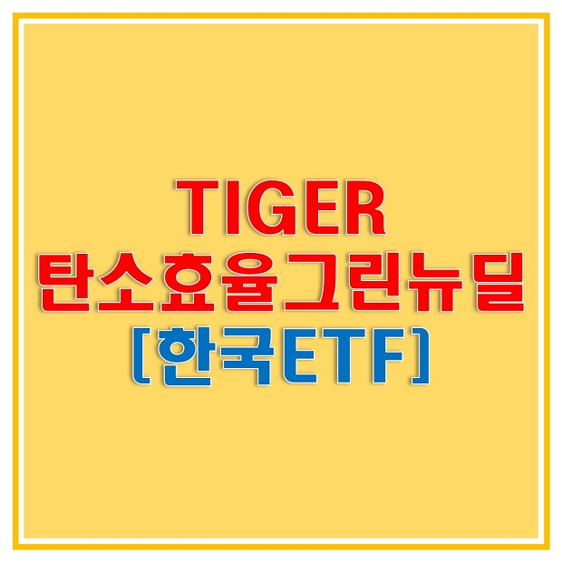  TIGER 탄소효율그린뉴딜 (376410) ETF로 새로운 성장 산업인 친환경 산업에 투자하자!