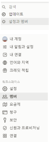 노션 설정과 멤버