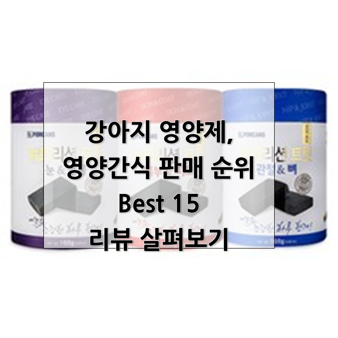 좋은 후기로 대박난 강아지 영양제, 강아지 영양간식, 강아지 영양제 순위 Best 15