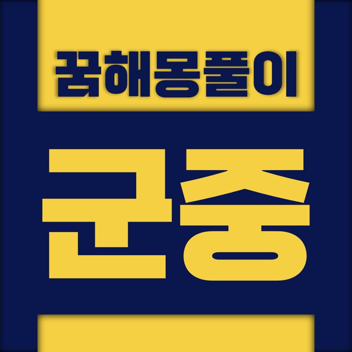  [꿈해몽풀이] 군중 꿈해몽 모음