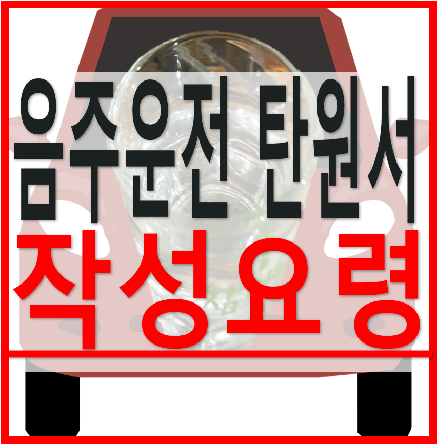 음주운전 탄원서 작성 요령 음주운전 탄원서 3