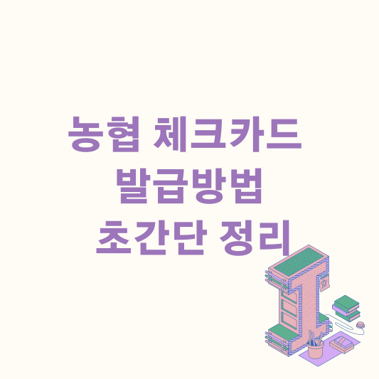 농협 체크카드 발급방법 초간단 정리