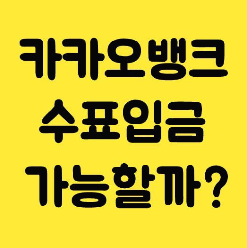  카카오뱅크 수표입금 할 수 있을까?