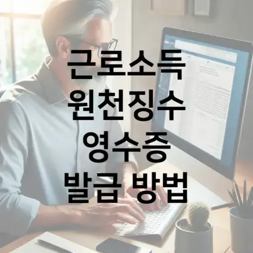 근로소득 원천징수영수증 인터넷 발급 방법