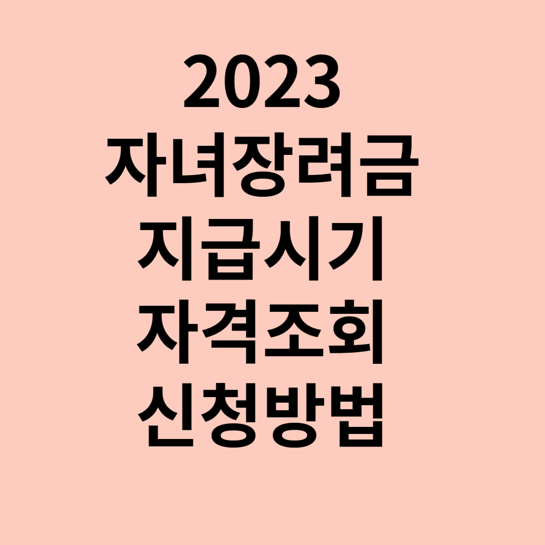 자녀장려금 지급시기 사진