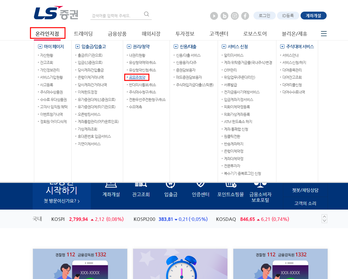 LS증권 홈페이지 공모주 청약
