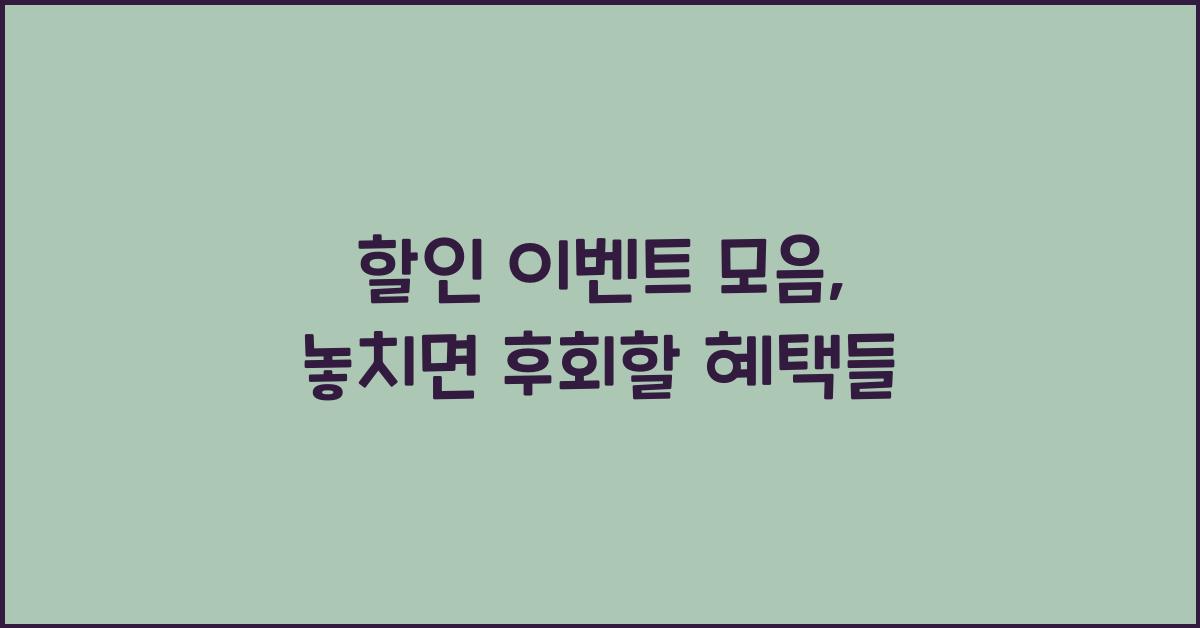 할인 이벤트 모음