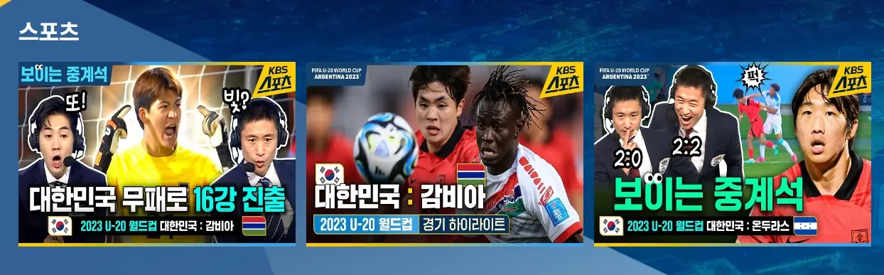 KBS U-20 월드컵 중계 방송