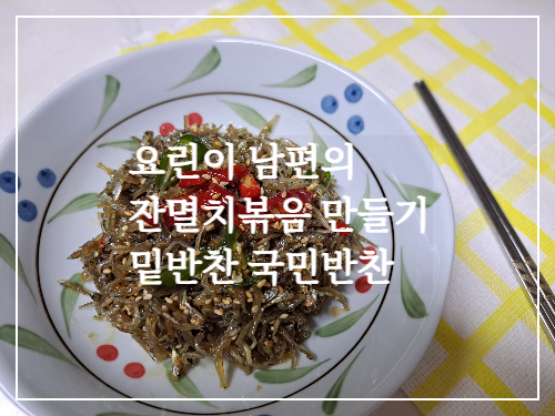  요린이 남편의 잔멸치볶음 만들기/쉬운 밑반찬 국민반찬