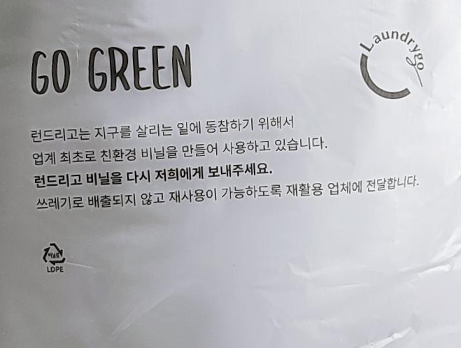 런드리고(Laundrygo) 이용 후기 : 세상 빠른 스마트 세탁 서비스 런드리고(Laundrygo) 이용 후기 : 세상 빠른 스마트 세탁 서비스