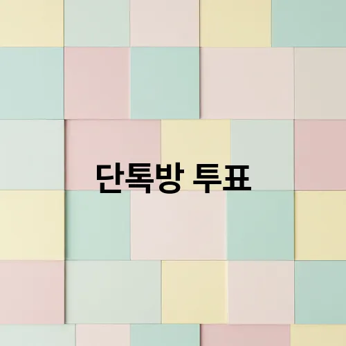 단톡방 투표