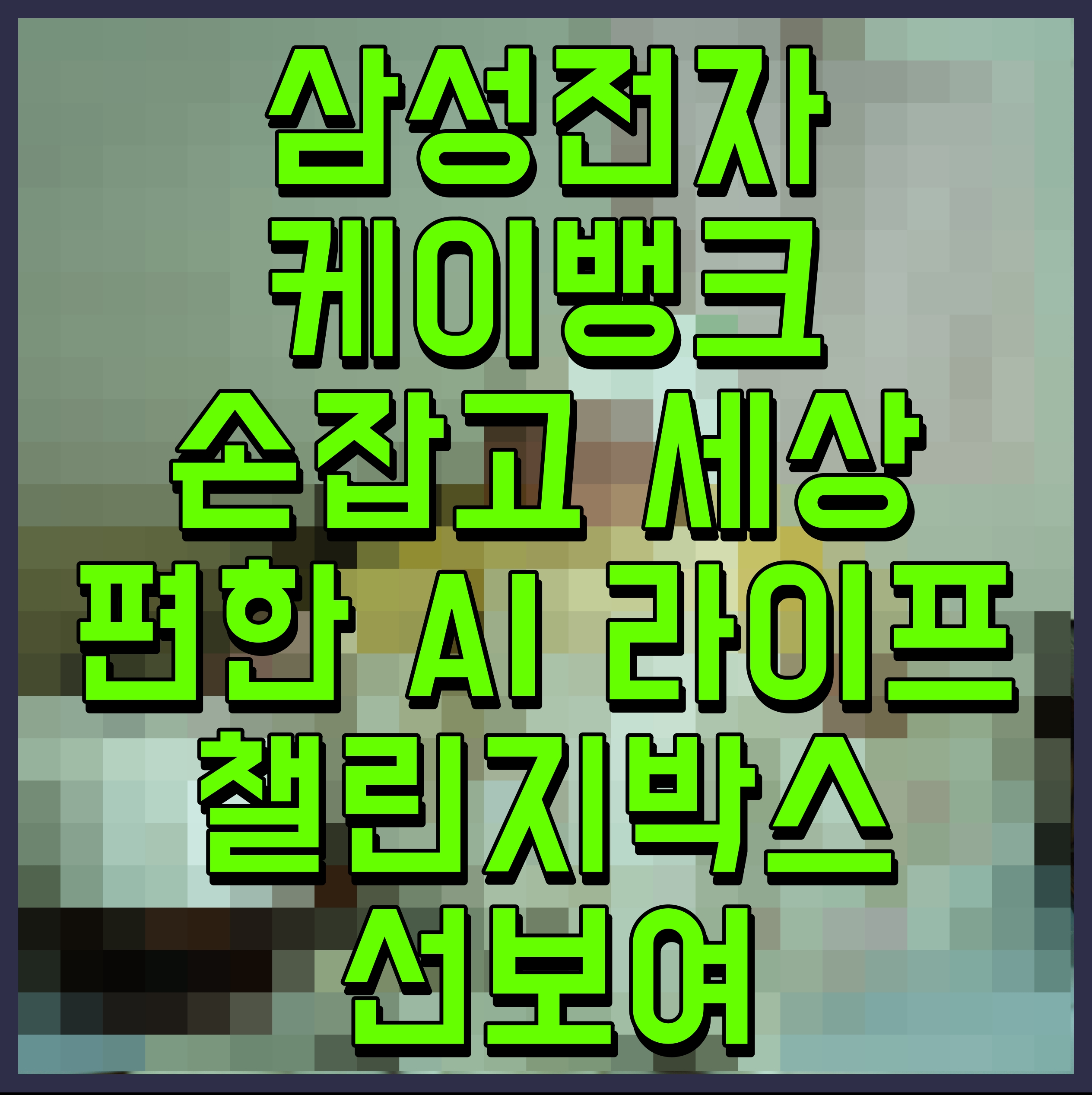  삼성전자 케이뱅크 손잡고 세상 편한 AI 라이프 챌린지박스 선보여