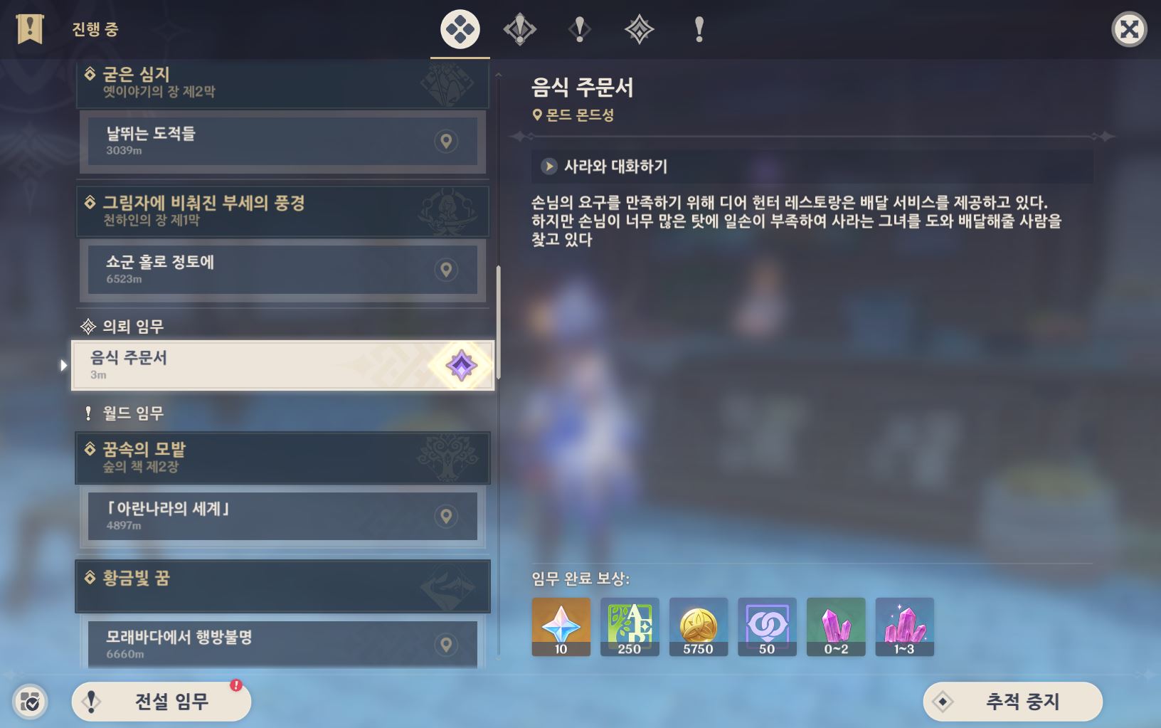  원신 일일퀘스트 음식 주문서