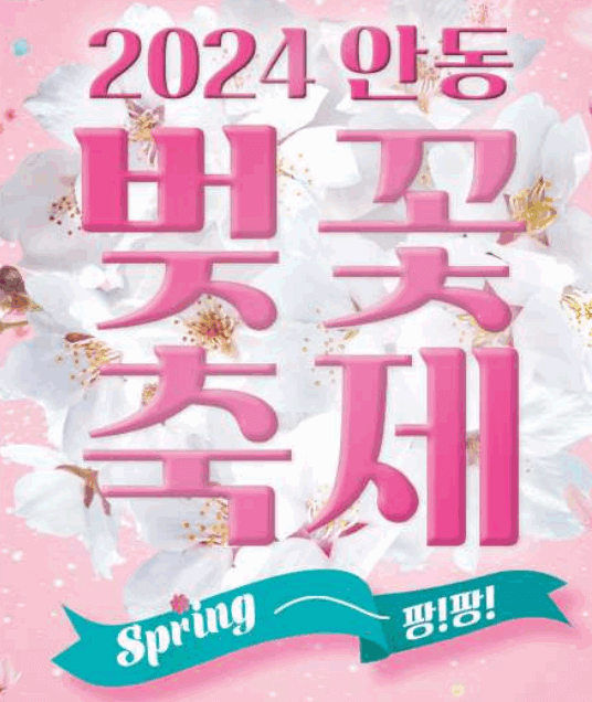 2024 안동 벚꽃축제 기간 및 교통&amp;#44; 주차방법