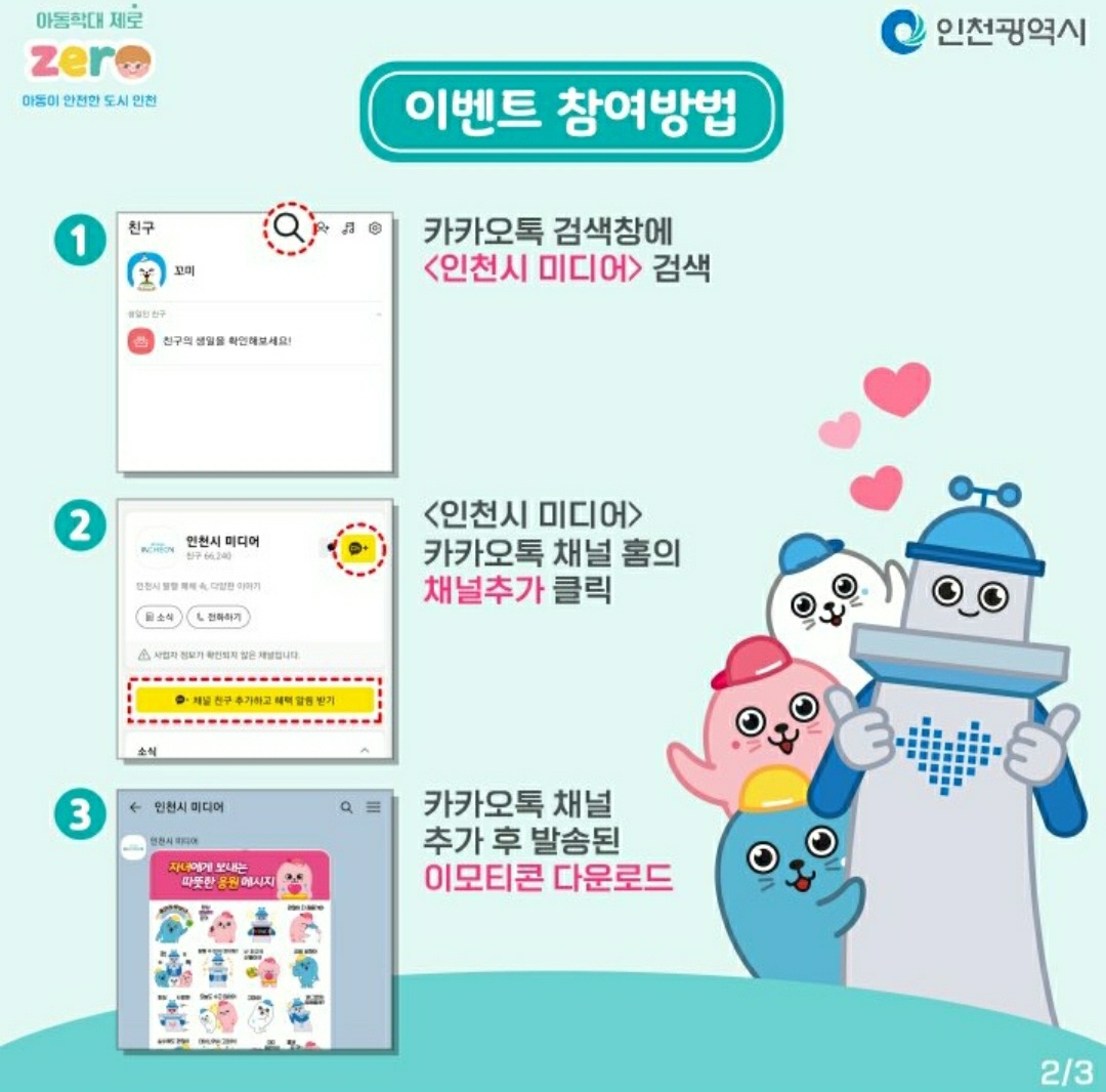인천시 미디어 물범 친구들 아동학대 예방주간 기념 물범 친구들 카카오톡 이모티콘 카톡 무료 이벤트