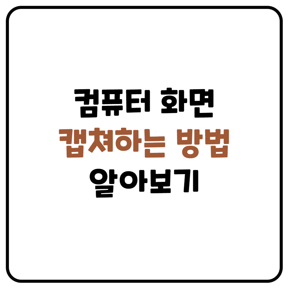  컴퓨터 화면캡쳐하는 방법 (Window 10 기본기능, Nimbus 확장프로그램 이용)