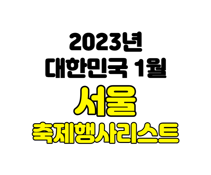 2023년 서울 1월 축제&행사 여행지