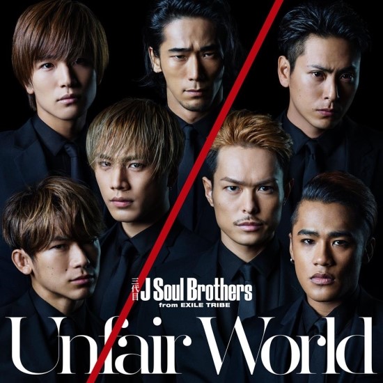 산다이메 제이소울 브라더스 언페어 월드 三代目 J Soul Brothers Unfair World 일본노래 jPOP 추천 가사/해석