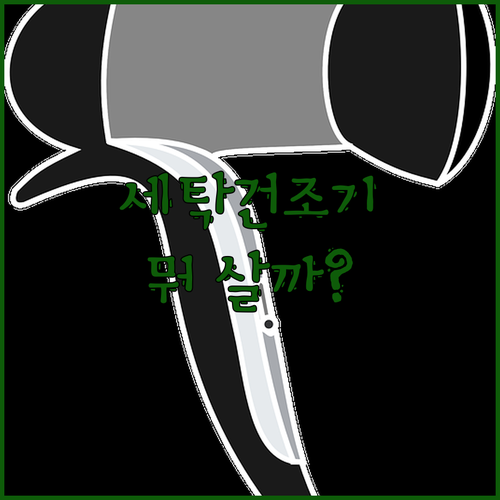 인기 세탁건조 세트 총정리 삼성 그랑