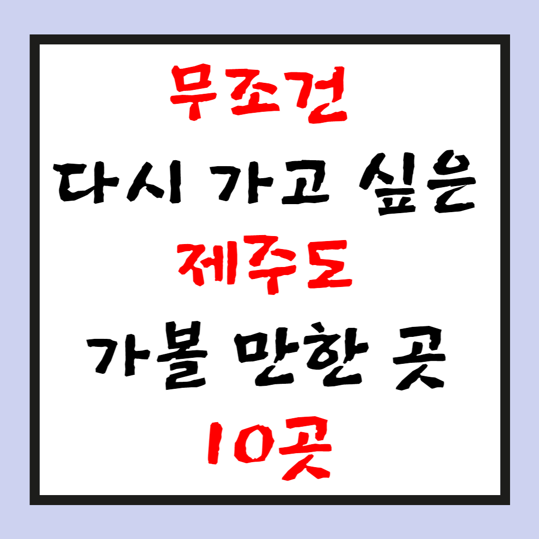 무조건-다시-가고-싶은-제주도-가볼-만한-곳-10곳