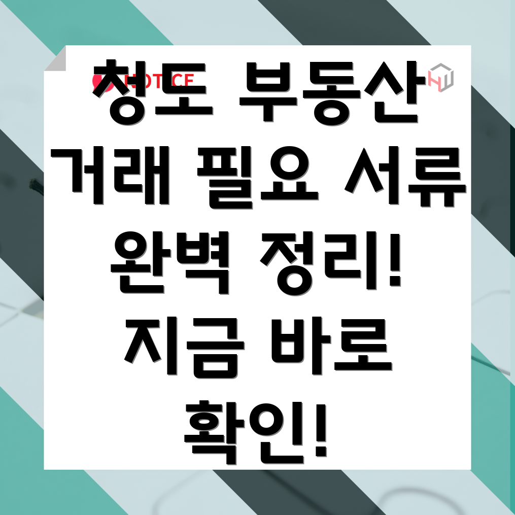 청도군 각남면 부동산 거래 서류