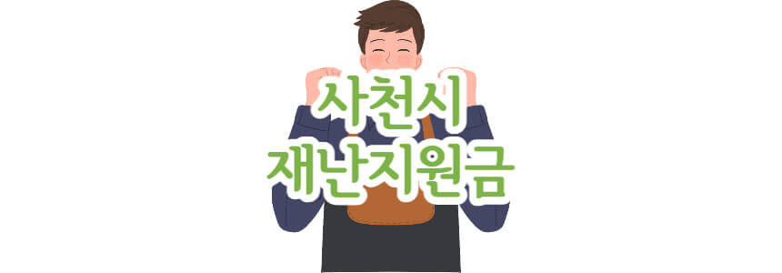 사천시재난지원금