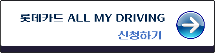 롯데카드-ALL-MY-DRIVING-신청하기