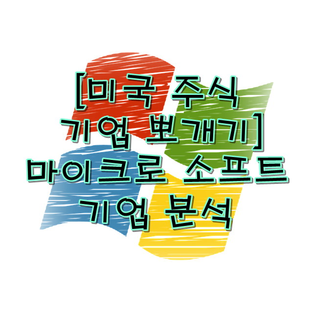  Microsoft(마이크로 소프트) 주가 분석