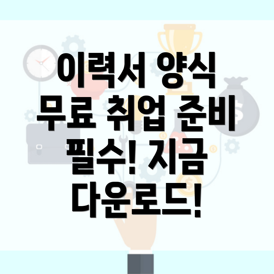 이력서 무료 양식