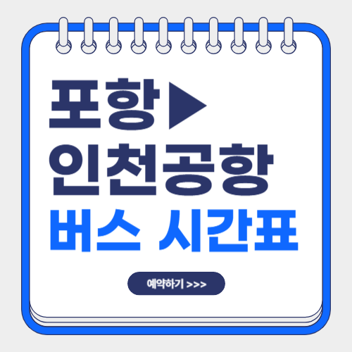 포항에서 인천공항 버스 시간표-썸네일