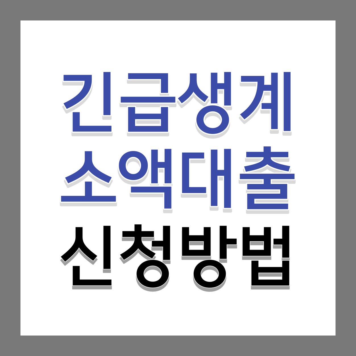 긴급생계소액대출-신청방법