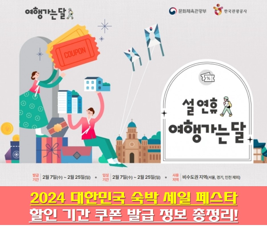 2024 숙박 세일 페스타 안내 사진