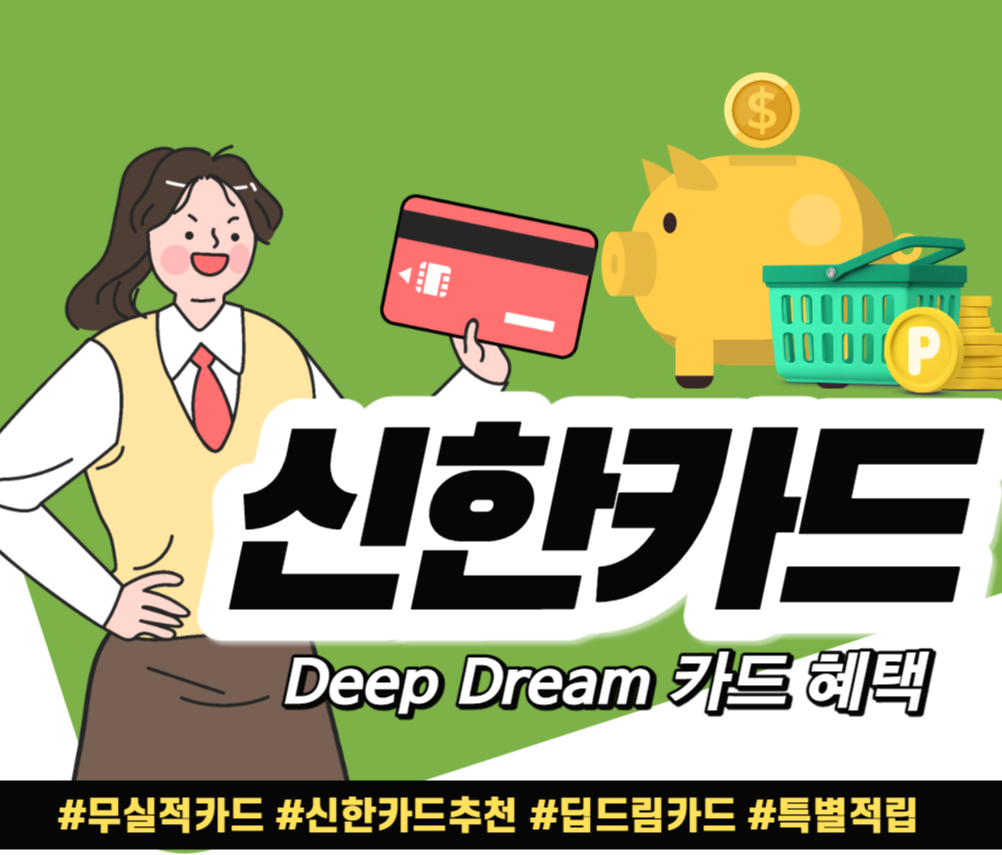  신한카드 딥드림(Deep Dream)카드 혜택 알아보기