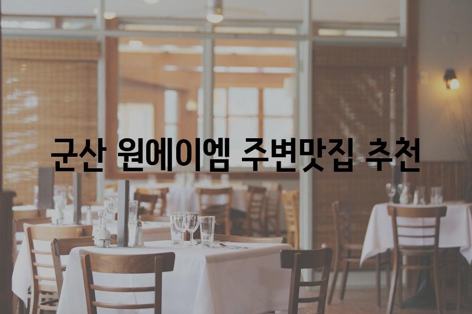 군산 원에이엠 주변맛집 추천