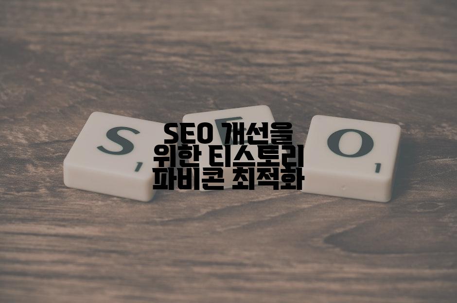 SEO 개선을 위한 티스토리 파비콘 최적화