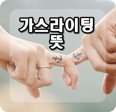  가스라이팅 뜻? 연애할때 의심해보자