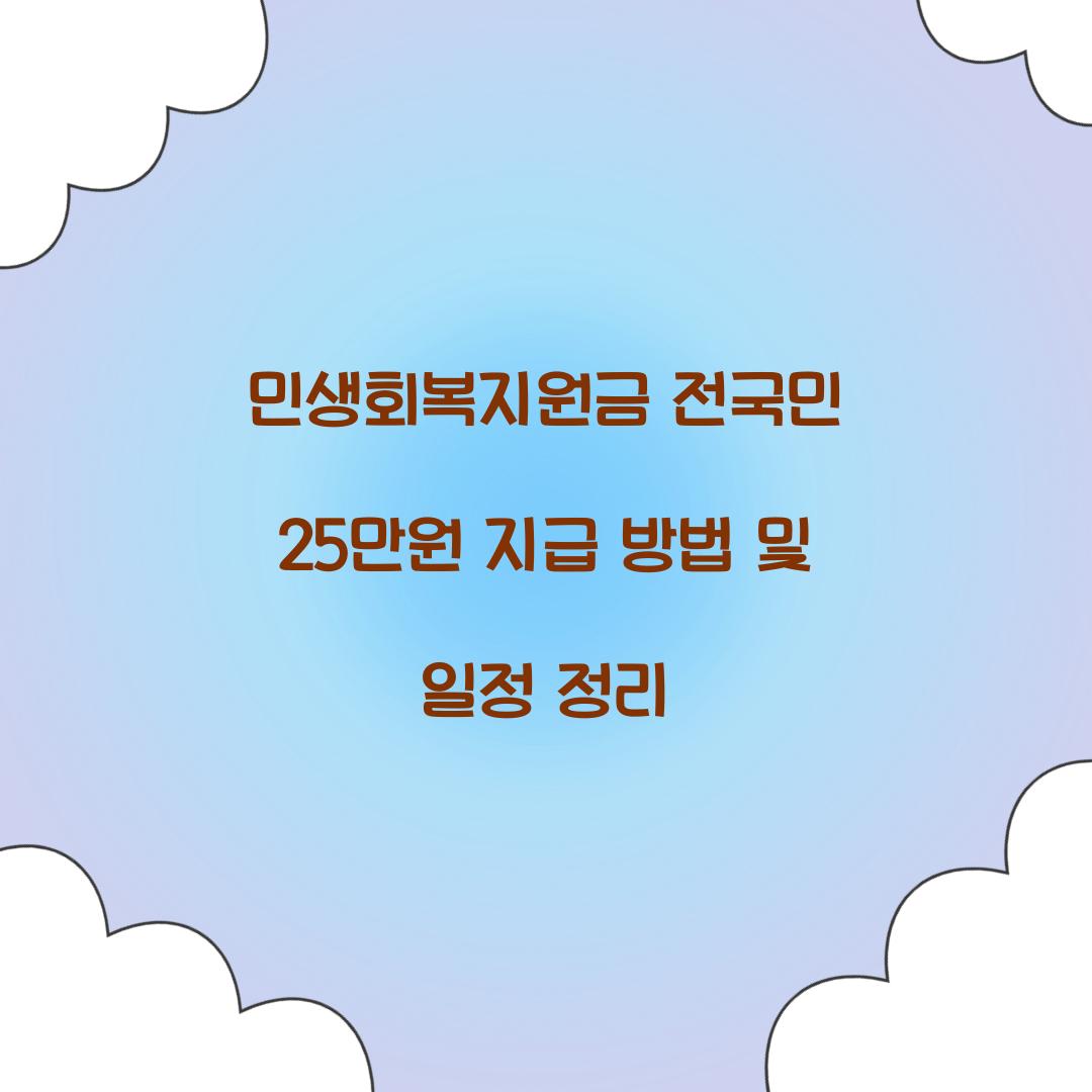 민생회복지원금 전국민