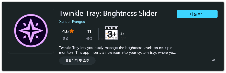 twinkle-tray-프로그램-다운로드-화면