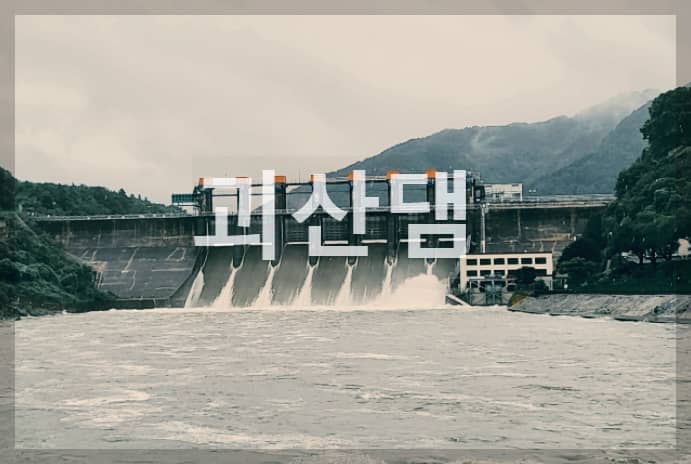  괴산댐 : 충북 괴산군에 있는 남한강 지류에 축조된 댐