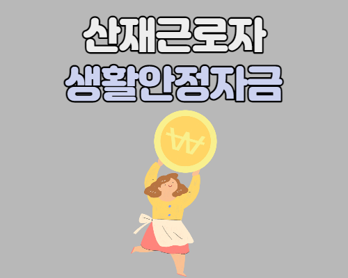  산재근로자 생활안정자금 알아보기