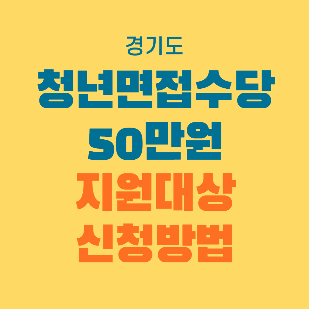 경기도 청년면접수당 지원 대상 신청 방법