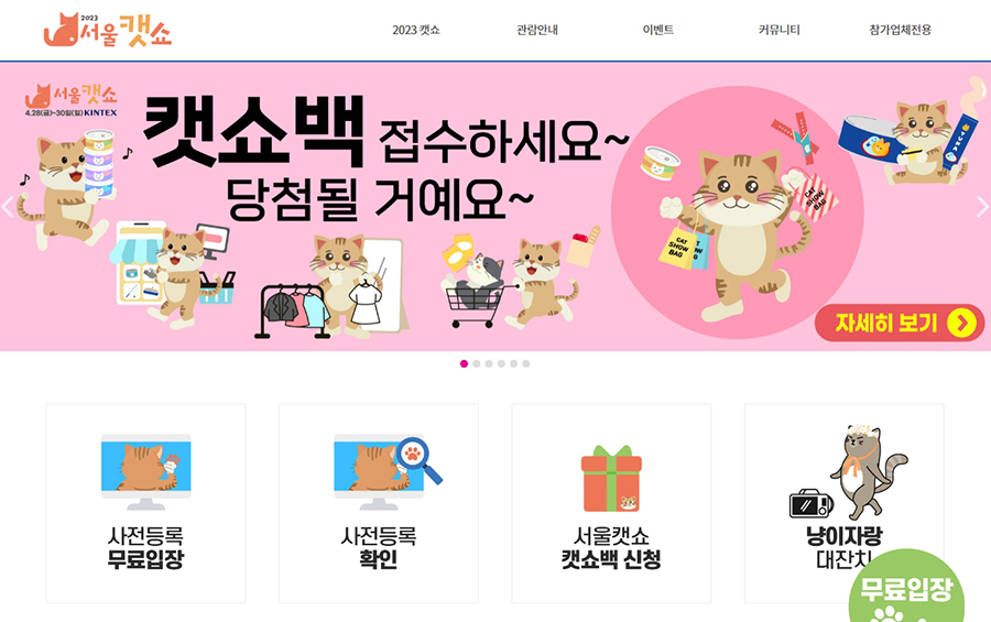 서울캣쇼 홈페이지 모습.