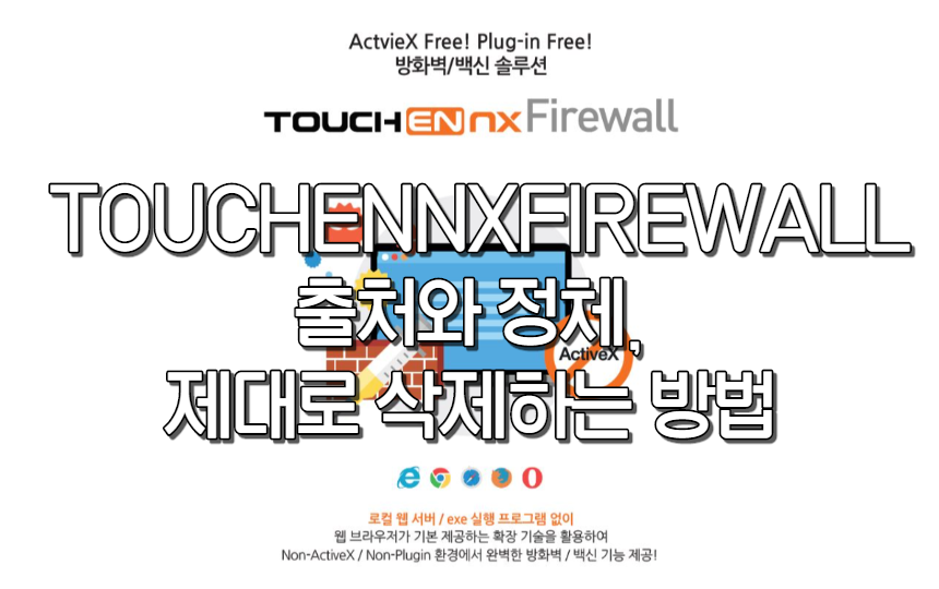  TOUCHENNXFIREWALL 이건 또 무슨 프로그램? 라온시큐어같은데..