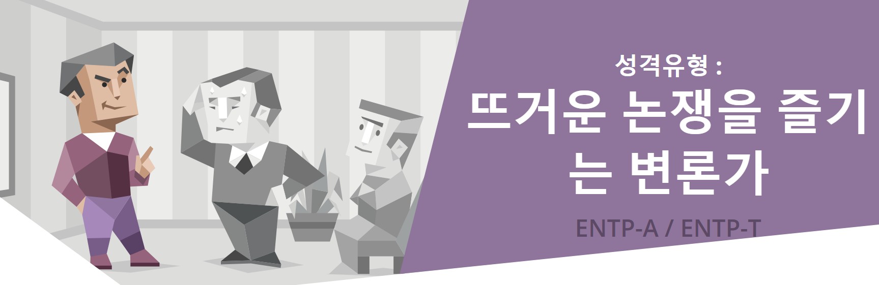  무료 MBTI 검사, ENTP 전격분석
