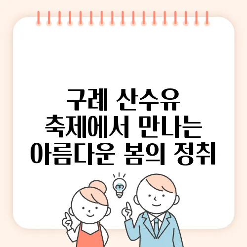 구례 산수유 축제에서 만나는 아름다운 봄의 정취