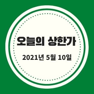  5월 10일 상한가 + 시황 (아이진, 중앙에너비스, 동양에스텍)  :: 멜리에