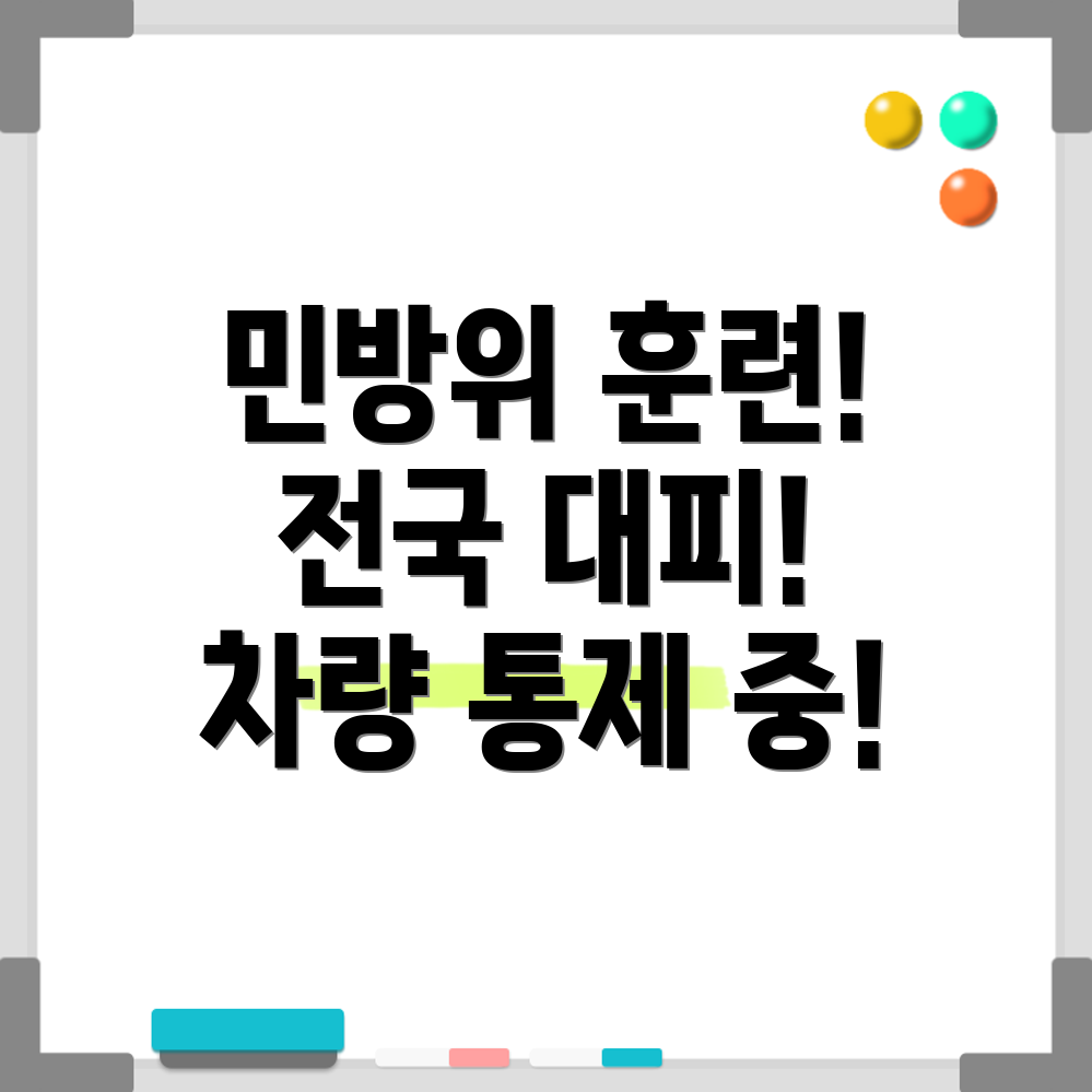 민방위 훈련