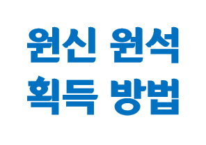  원신 픽업 뽑기를 위한 원석 획득 방법 - 꿀팁, 필수요소, 공략
