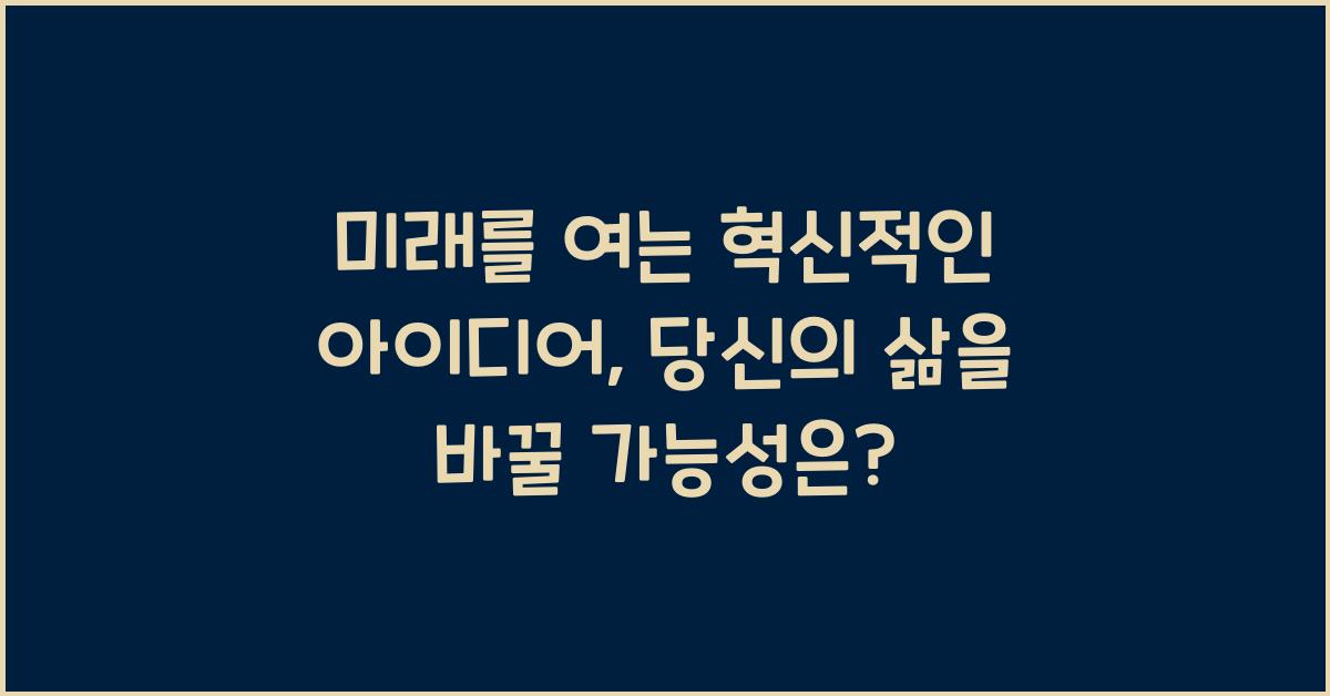 미래를 여는 혁신적인 아이디어